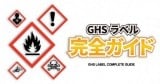 GHSラベル記事アイキャッチ画像。GHSラベルで使用するシンボルとタイトルが表示されている。