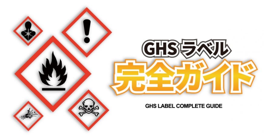 GHSラベル記事アイキャッチ画像。GHSラベルで使用するシンボルとタイトルが表示されている。