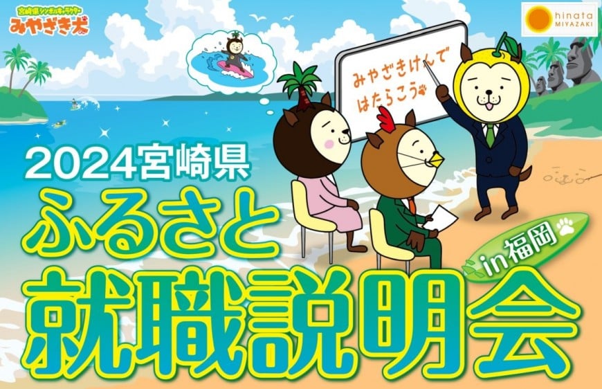 2024宮崎県ふるさと就職説明会バナー画像