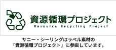 サニー・シーリングは、ラベル素材の「資源循環プロジェクト」に参画しています。