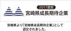 宮崎県成長期待企業として認定されました。